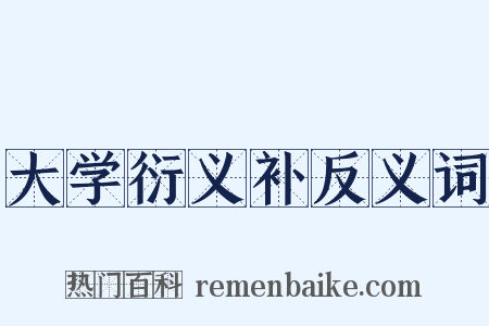 大学衍义补反义词是什么意思的图片